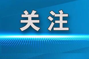 瓜帅、B席谈世俱杯：想贡献高质量比赛，但密集赛程确实让人疲惫